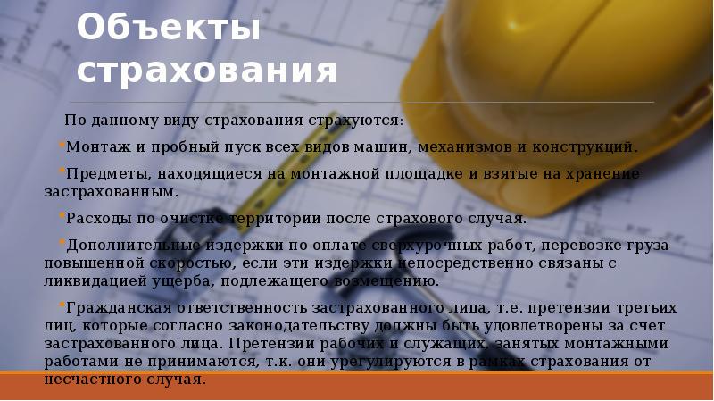 За страхование СМР заплатит заказчик